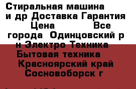 Стиральная машина Bochs и др.Доставка.Гарантия. › Цена ­ 6 000 - Все города, Одинцовский р-н Электро-Техника » Бытовая техника   . Красноярский край,Сосновоборск г.